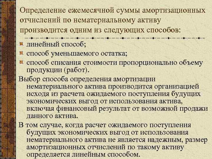 Определение ежемесячной суммы амортизационных отчислений по нематериальному активу производится одним из следующих способов: линейный