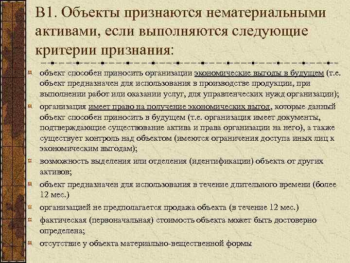 В 1. Объекты признаются нематериальными активами, если выполняются следующие критерии признания: объект способен приносить