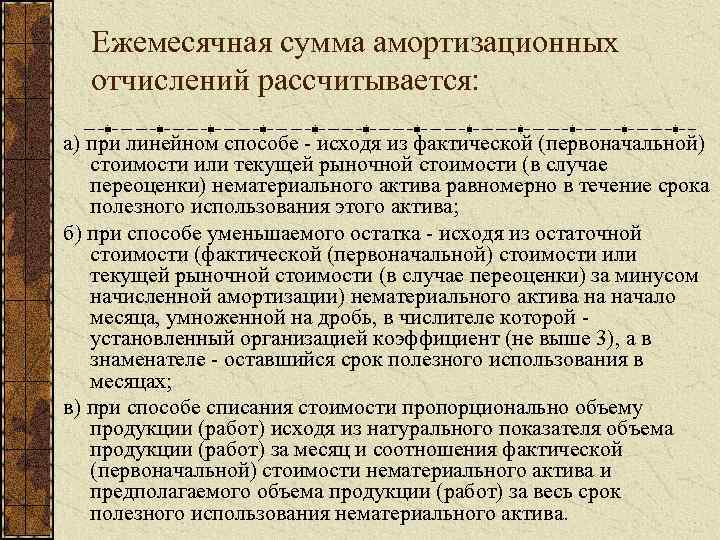 Ежемесячная сумма амортизационных отчислений рассчитывается: а) при линейном способе - исходя из фактической (первоначальной)