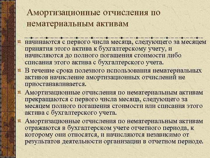 Амортизационные отчисления по нематериальным активам начинаются с первого числа месяца, следующего за месяцем принятия