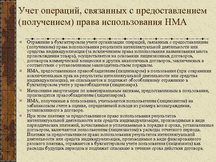 Срока право использования. Права пользования НМА. Отражение НМА операции в учете. Учет операций с нематериальными активами.. Операции по праву использования НМА.