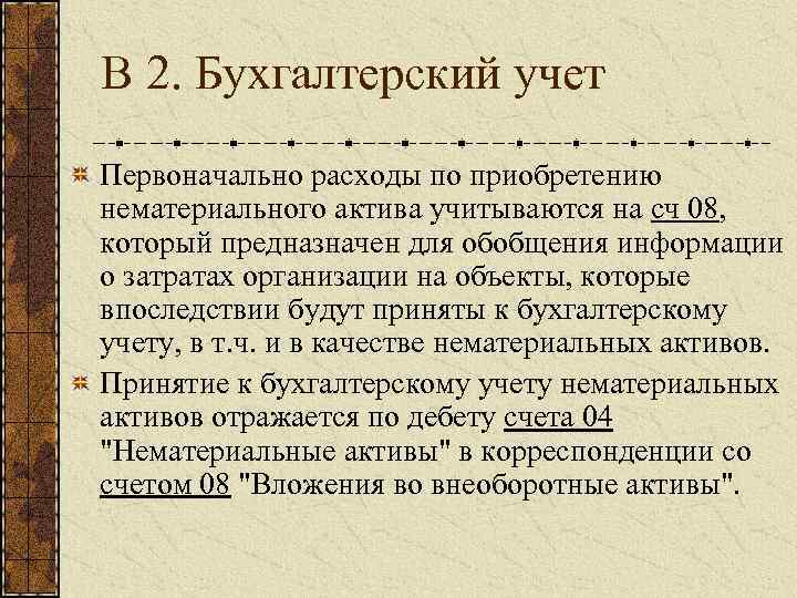 В 2. Бухгалтерский учет Первоначально расходы по приобретению нематериального актива учитываются на сч 08,