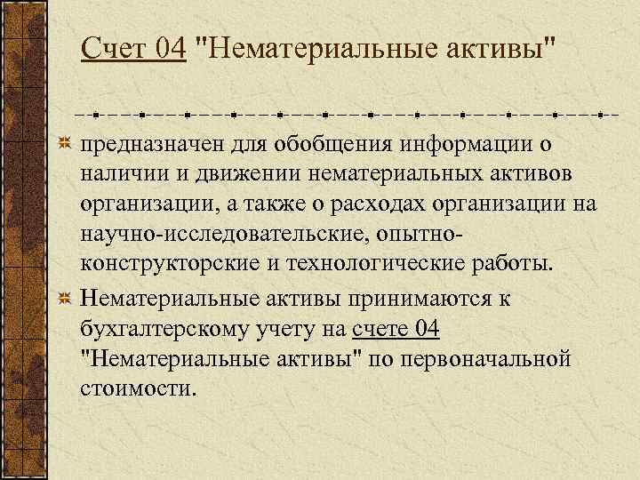 Счет 04 "Нематериальные активы" предназначен для обобщения информации о наличии и движении нематериальных активов