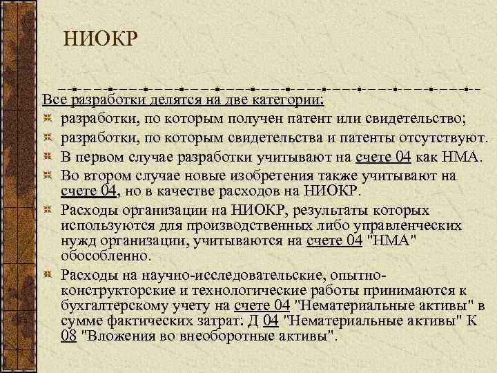 НИОКР Все разработки делятся на две категории: разработки, по которым получен патент или свидетельство;