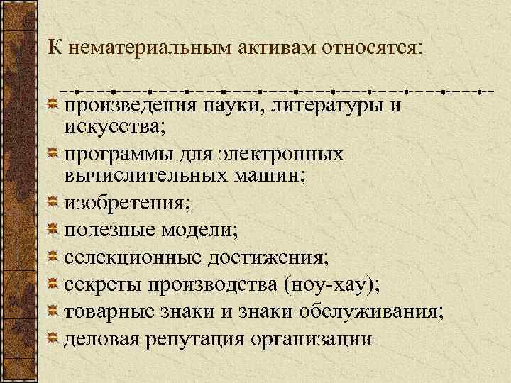 К активам относят. Что относится к нематериальным активам. К нематериальным активам не относятся патенты. К неосязаемым активам относятся. К нематериальным активам не относят.