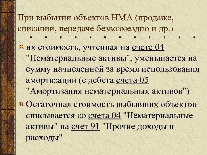 При выбытии объектов НМА (продаже, списании, передаче безвозмездно и др. ) их стоимость, учтенная