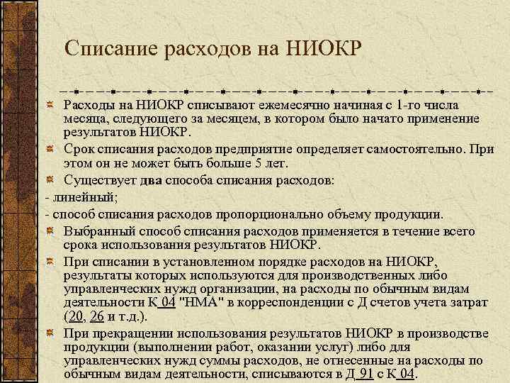 Списание расходов на НИОКР Расходы на НИОКР списывают ежемесячно начиная с 1 -го числа