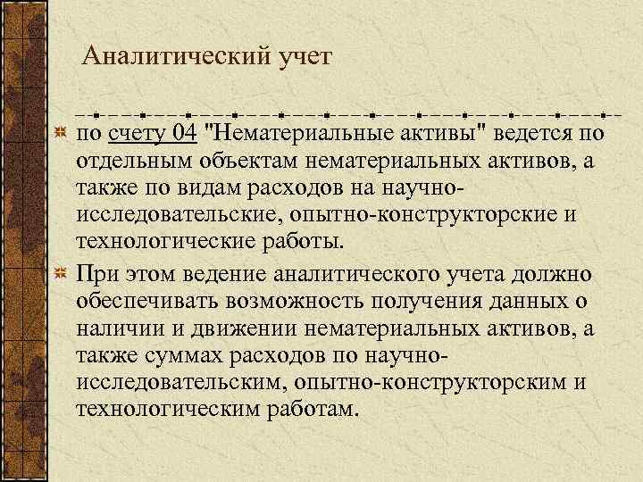 Аналитический учет по счету 04 "Нематериальные активы" ведется по отдельным объектам нематериальных активов, а