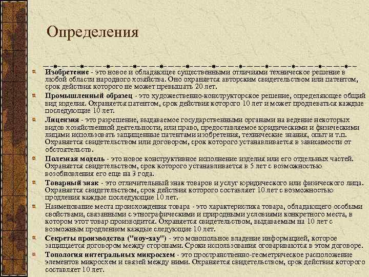 Определения Изобретение - это новое и обладающее существенными отличиями техническое решение в любой области