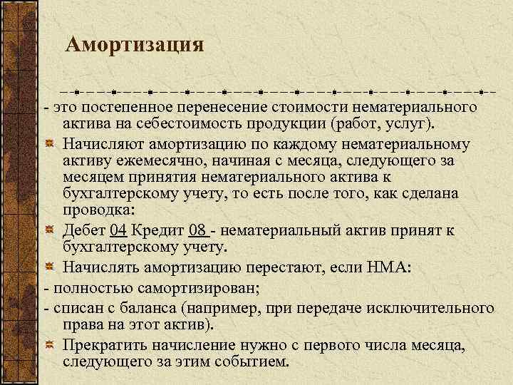 Амортизация - это постепенное перенесение стоимости нематериального актива на себестоимость продукции (работ, услуг). Начисляют