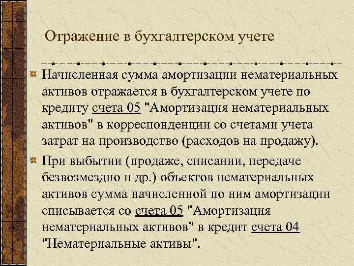 Отражение в бухгалтерском учете Начисленная сумма амортизации нематериальных активов отражается в бухгалтерском учете по