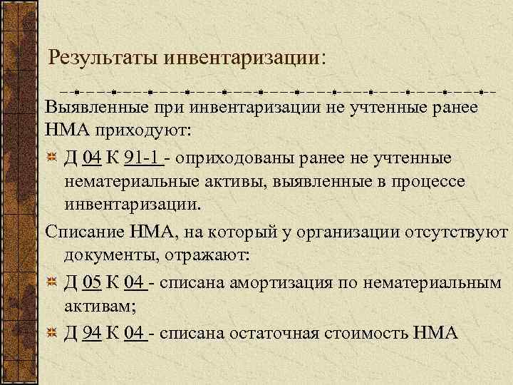 Результаты инвентаризации: Выявленные при инвентаризации не учтенные ранее НМА приходуют: Д 04 К 91