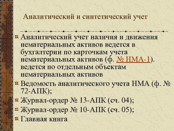 Аналитический и синтетический учет Аналитический учет наличия и движения нематериальных активов ведется в бухгалтерии