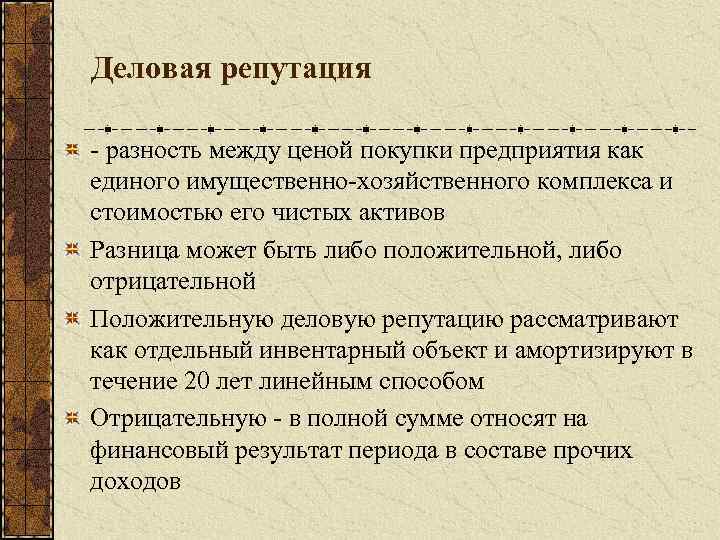 Деловая репутация - разность между ценой покупки предприятия как единого имущественно-хозяйственного комплекса и стоимостью