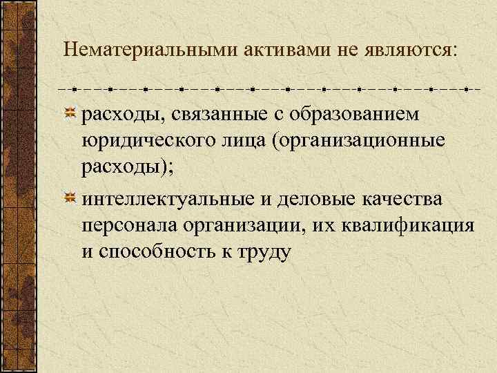 Нематериальными активами не являются: расходы, связанные с образованием юридического лица (организационные расходы); интеллектуальные и