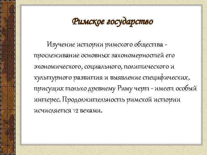 Римское государство Изучение истории римского общества - прослеживание основных закономерностей его экономического, социального, политического