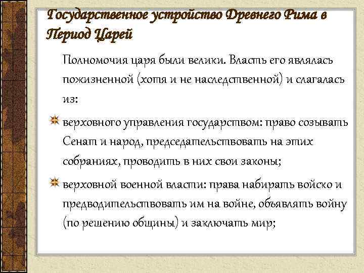 Государственное устройство Древнего Рима в Период Царей Полномочия царя были велики. Власть его являлась