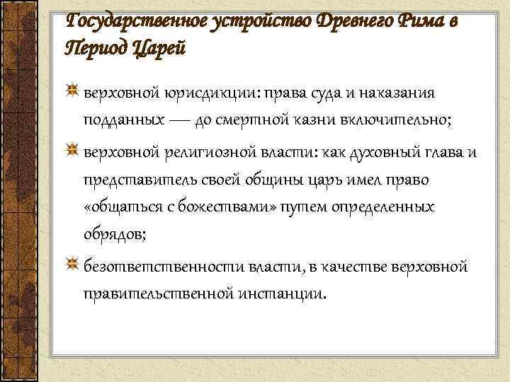 Государственное устройство Древнего Рима в Период Царей верховной юрисдикции: права суда и наказания подданных