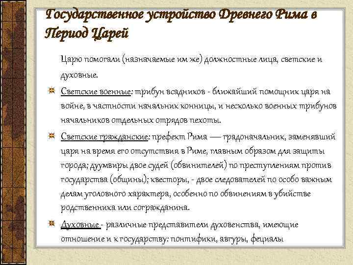 Государственное устройство Древнего Рима в Период Царей Царю помогали (назначаемые им же) должностные лица,