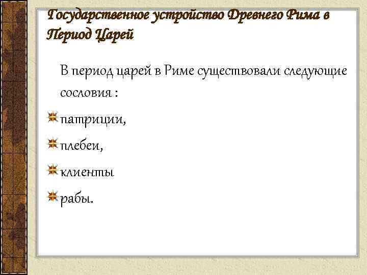 Государственное устройство Древнего Рима в Период Царей В период царей в Риме существовали следующие