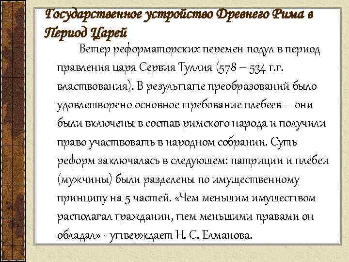 Государственное устройство Древнего Рима в Период Царей Ветер реформаторских перемен подул в период правления