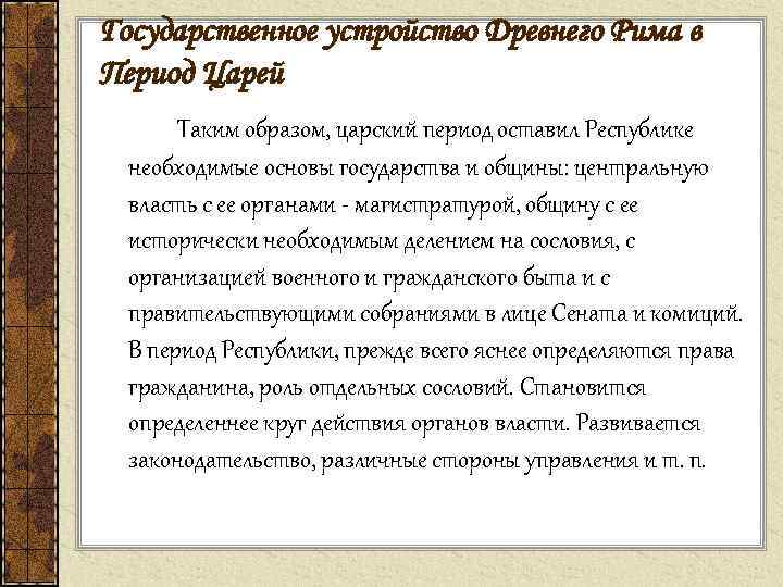 Государственное устройство Древнего Рима в Период Царей Таким образом, царский период оставил Республике необходимые