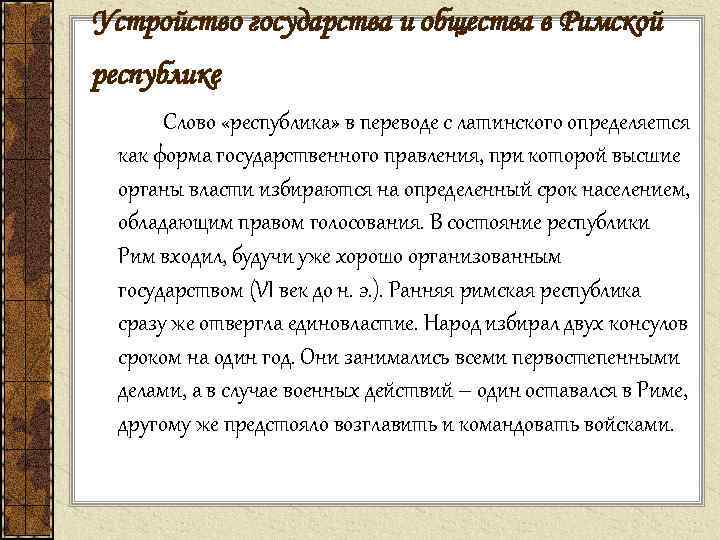 Устройство государства и общества в Римской республике Слово «республика» в переводе с латинского определяется