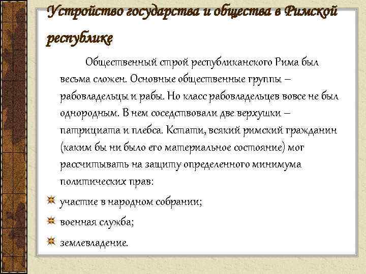 Устройство государства и общества в Римской республике Общественный строй республиканского Рима был весьма сложен.