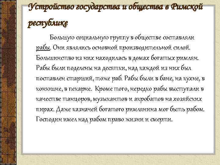 Устройство государства и общества в Римской республике Большую социальную группу в обществе составляли рабы.