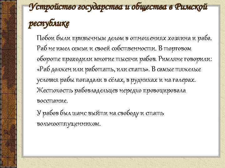 Устройство государства и общества в Римской республике Побои были привычным делом в отношениях хозяина