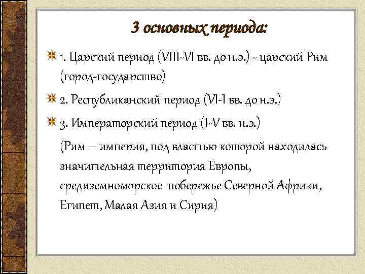 3 основных периода: 1. Царский период (VIII-VI вв. до н. э. ) - царский