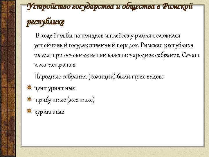 Устройство государства и общества в Римской республике В ходе борьбы патрициев и плебеев у