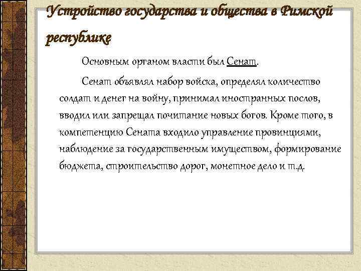 Устройство государства и общества в Римской республике Основным органом власти был Сенат объявлял набор