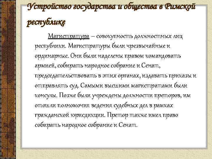 Устройство государства и общества в Римской республике Магистратура – совокупность должностных лиц республики. Магистратуры