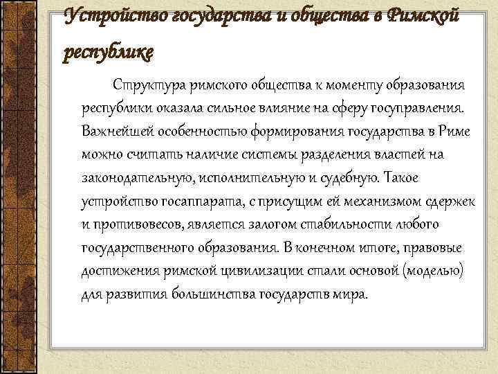 Устройство государства и общества в Римской республике Структура римского общества к моменту образования республики