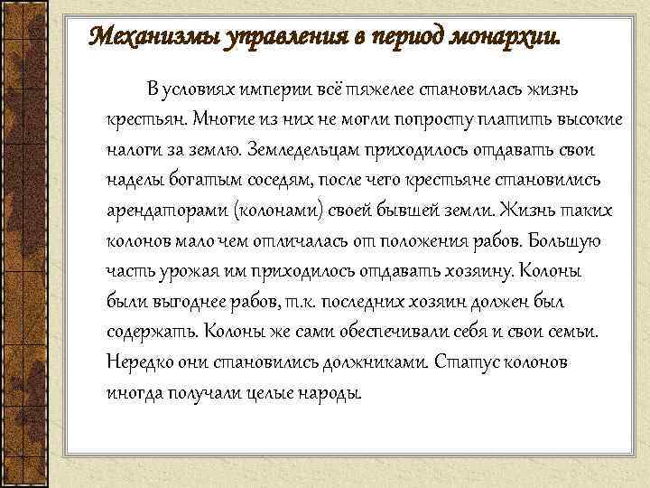 Механизмы управления в период монархии. В условиях империи всё тяжелее становилась жизнь крестьян. Многие