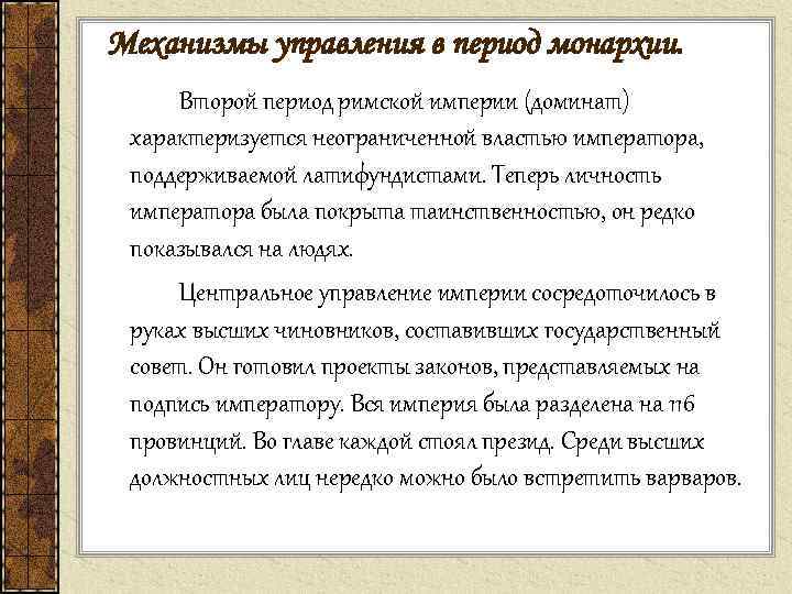 Механизмы управления в период монархии. Второй период римской империи (доминат) характеризуется неограниченной властью императора,