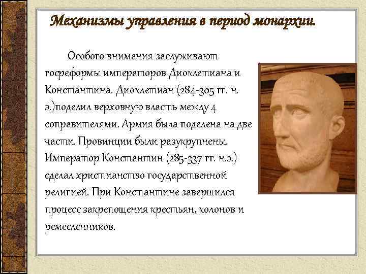 Механизмы управления в период монархии. Особого внимания заслуживают госреформы императоров Диоклетиана и Константина. Диоклетиан