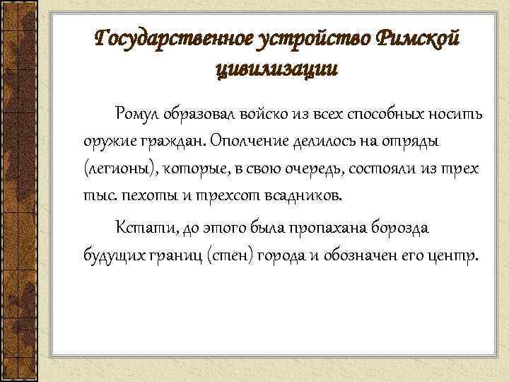 Государственное устройство Римской цивилизации Ромул образовал войско из всех способных носить оружие граждан. Ополчение