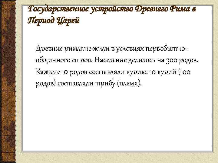 Государственное устройство Древнего Рима в Период Царей Древние римляне жили в условиях первобытнообщинного строя.