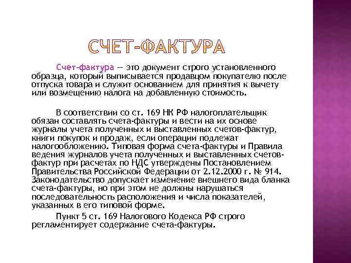 Счет-фактура — это документ строго установленного образца, который выписывается продавцом покупателю после отпуска товара