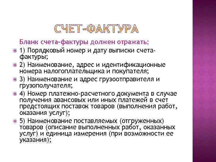  Бланк счета-фактуры должен отражать: 1) Порядковый номер и дату выписки счетафактуры; 2) Наименование,