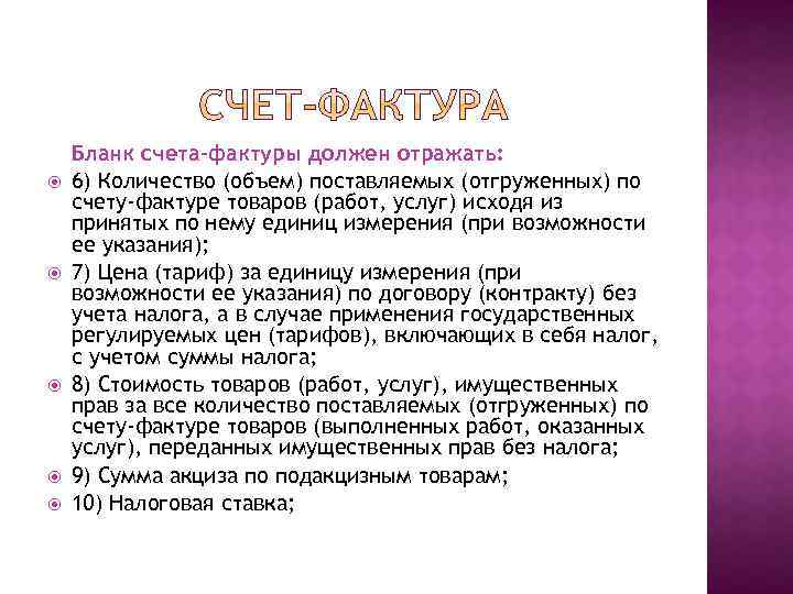  Бланк счета-фактуры должен отражать: 6) Количество (объем) поставляемых (отгруженных) по счету-фактуре товаров (работ,