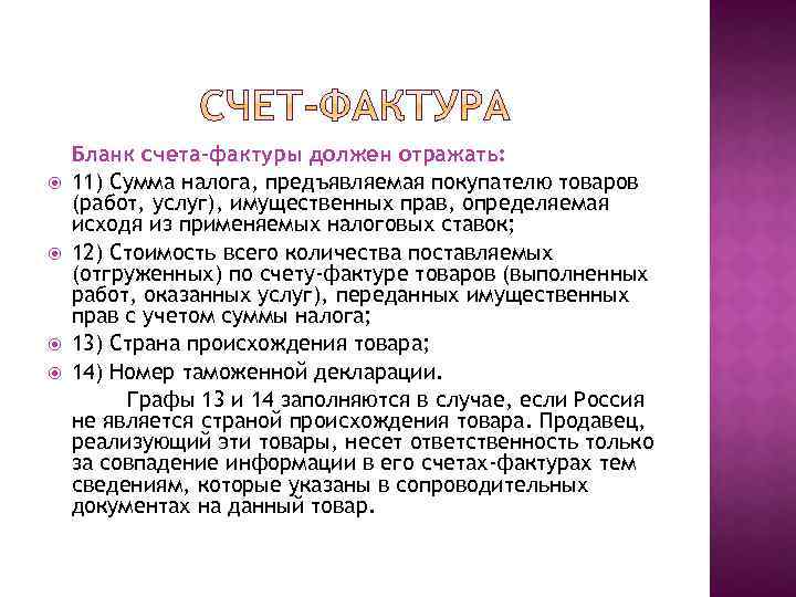  Бланк счета-фактуры должен отражать: 11) Сумма налога, предъявляемая покупателю товаров (работ, услуг), имущественных