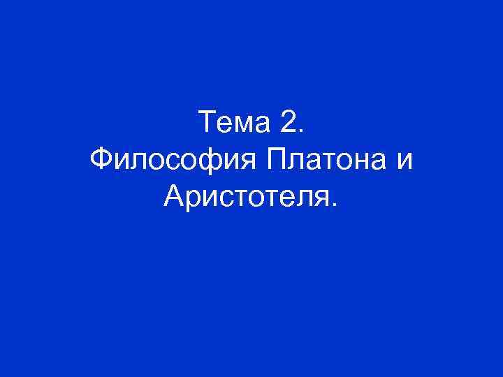 Презентация на тему платон философия