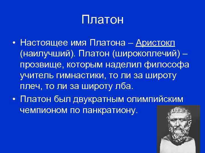 Концепция любви платона. Тайна имени Платон 3 класс. Происхождение имени Платон. Платон обозначение имени. Платон полное имя.