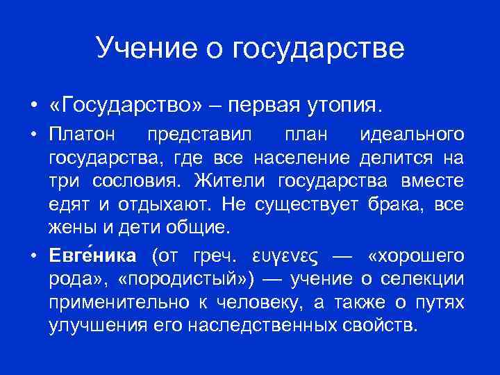 В последнем проекте идеального государства платон основную ставку делает на