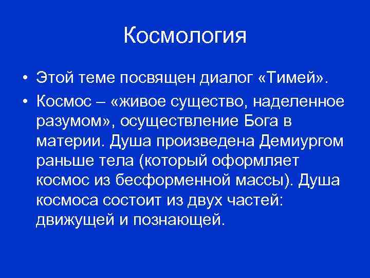 Космология это. Космология Платона. Космология это в философии. Космология Платона и Аристотеля. Космос Платона в философии.