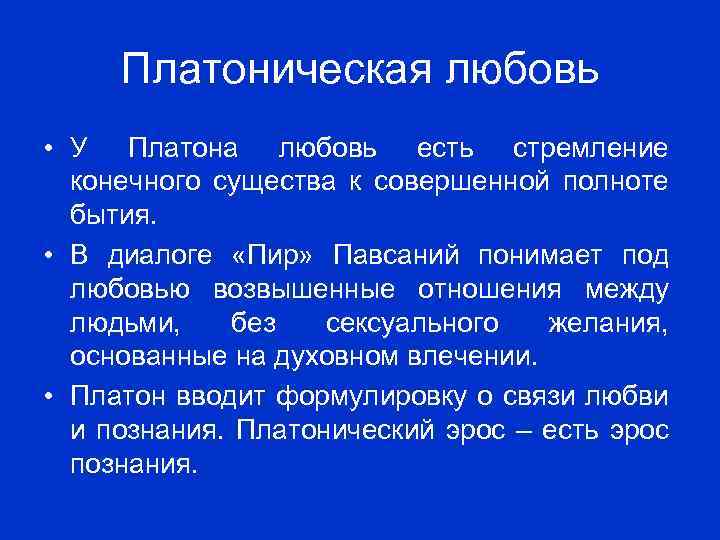 Что означает отношении с мужчиной. Любовь по Платону. Платон о любви. Платоническая любовь Платон. Концепция любви Платона.