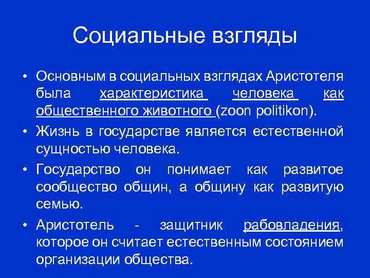 Реферат: Политические воззрения Платона и Аристотеля